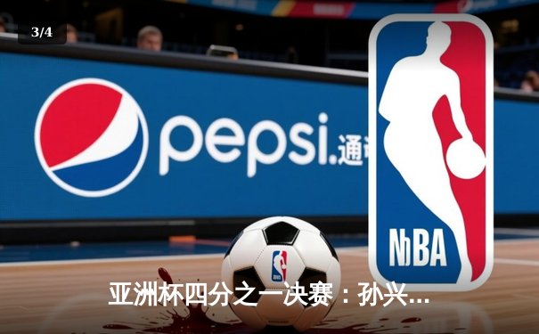 亚洲杯四分之一决赛：孙兴慜加时绝杀助韩国2-1逆转澳大利亚晋级 - 3