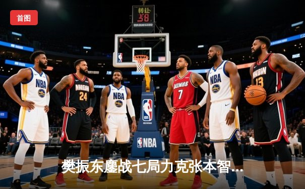 樊振东鏖战七局力克张本智和 卫冕世乒赛男单冠军