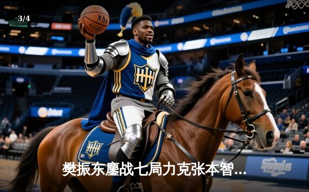 樊振东鏖战七局力克张本智和 卫冕世乒赛男单冠军 - 3