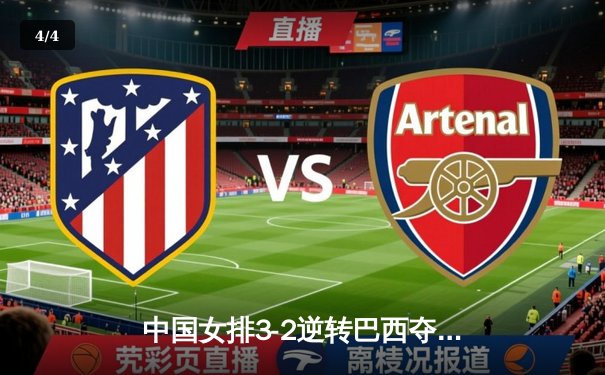 中国女排3-2逆转巴西夺世联赛开门红，李盈莹28分建功张常宁替补定乾坤 - 4