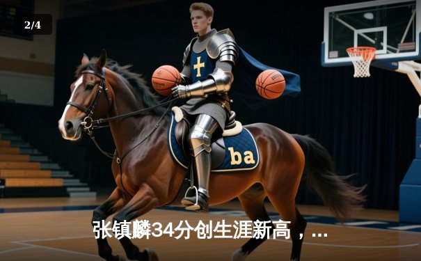 张镇麟34分创生涯新高，辽宁本钢加时险胜广东东莞大益豪取八连胜 - 2