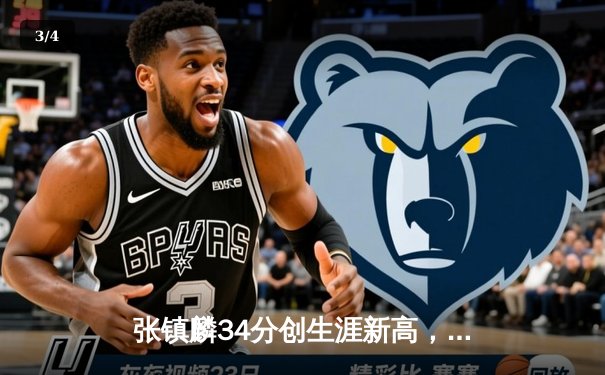 张镇麟34分创生涯新高，辽宁本钢加时险胜广东东莞大益豪取八连胜 - 3