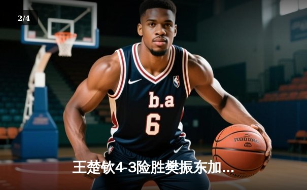 王楚钦4-3险胜樊振东加冕世界杯男单冠军，国乒新生代正式接管时代 - 2