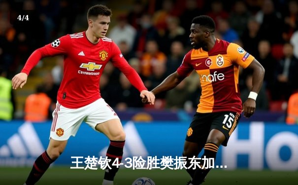 王楚钦4-3险胜樊振东加冕世界杯男单冠军，国乒新生代正式接管时代 - 4