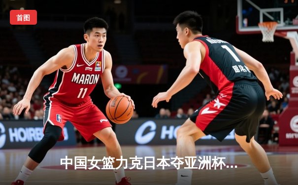 中国女篮力克日本夺亚洲杯冠军，韩旭荣膺MVP