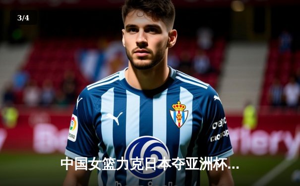 中国女篮力克日本夺亚洲杯冠军，韩旭荣膺MVP - 3