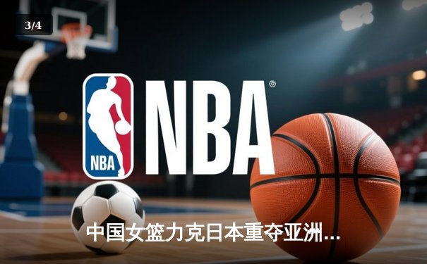 中国女篮力克日本重夺亚洲杯冠军 韩旭23+10荣膺MVP - 3