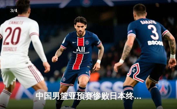 中国男篮亚预赛惨败日本终结88年不败金身 胡金秋23分难救主 - 3