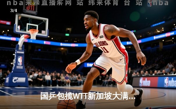 国乒包揽WTT新加坡大满贯五冠 樊振东男单登顶孙颖莎女单封后 - 3