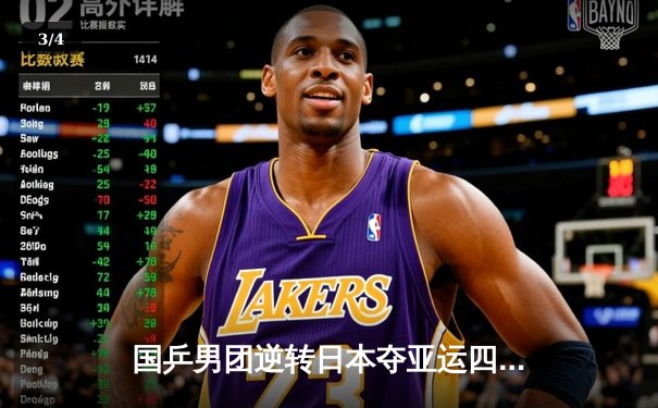 国乒男团逆转日本夺亚运四连冠 樊振东决胜局力克张本智和 - 3