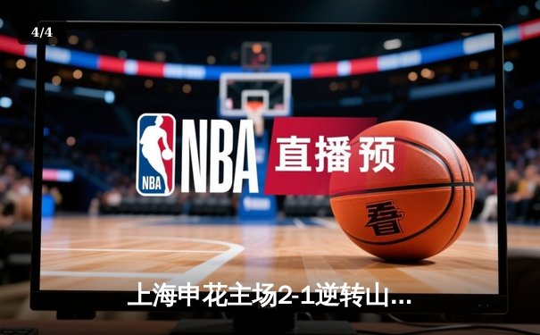 上海申花主场2-1逆转山东泰山，武磊点射绝杀助球队登顶中超积分榜 - 4