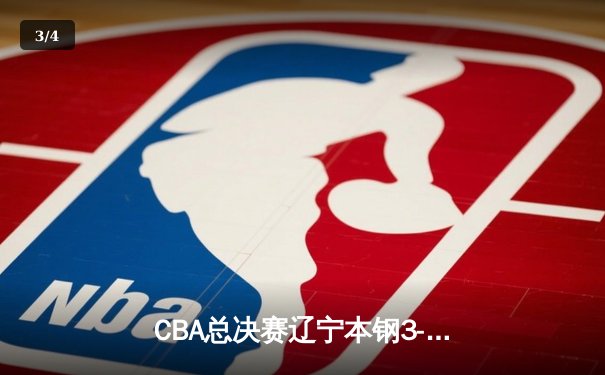 CBA总决赛辽宁本钢3-1新疆伊力特 张镇麟34分加冕总决赛MVP - 3
