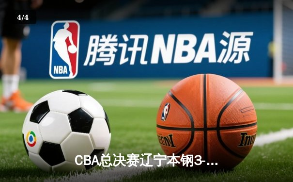 CBA总决赛辽宁本钢3-1新疆伊力特 张镇麟34分加冕总决赛MVP - 4