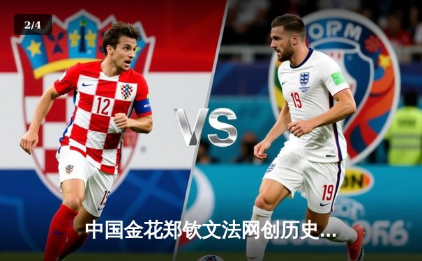 中国金花郑钦文法网创历史 三盘鏖战逆转东道主选手首进八强 - 2