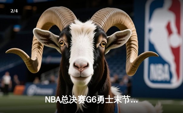NBA总决赛G6勇士末节逆转凯尔特人 库里34分加冕FMVP - 2