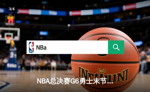NBA总决赛G6勇士末节逆转凯尔特人 库里34分加冕FMVP - 3