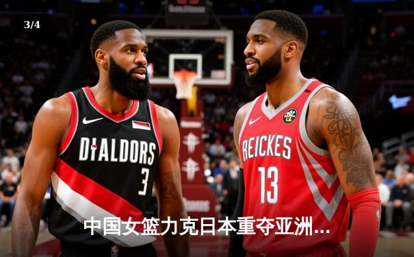 中国女篮力克日本重夺亚洲杯冠军 韩旭23+5荣膺MVP - 3