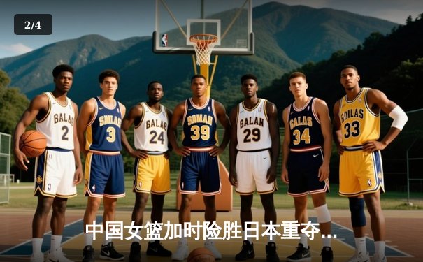 中国女篮加时险胜日本重夺亚洲杯 韩旭23+16统治内线 - 2