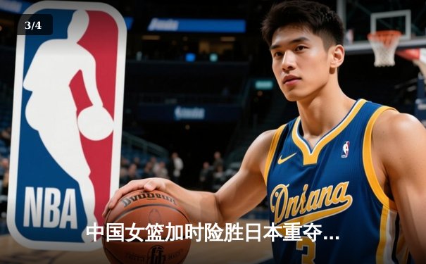 中国女篮加时险胜日本重夺亚洲杯 韩旭23+16统治内线 - 3