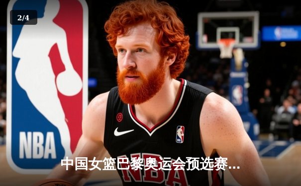 中国女篮巴黎奥运会预选赛三连胜收官 韩旭李梦合砍38分锁定小组头名 - 2