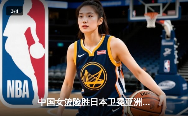 中国女篮险胜日本卫冕亚洲杯，韩旭独揽26分荣膺MVP - 3