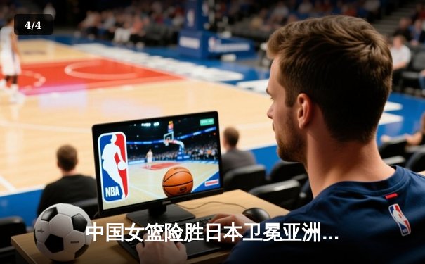 中国女篮险胜日本卫冕亚洲杯，韩旭独揽26分荣膺MVP - 4