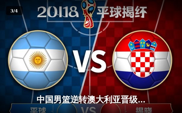 中国男篮逆转澳大利亚晋级亚洲杯四强 周琦28分统治内线 - 3