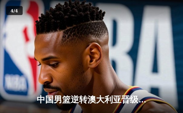 中国男篮逆转澳大利亚晋级亚洲杯四强 周琦28分统治内线 - 4