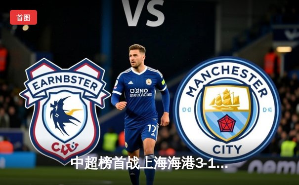 中超榜首战上海海港3-1逆转山东泰山 武磊双响领跑射手榜