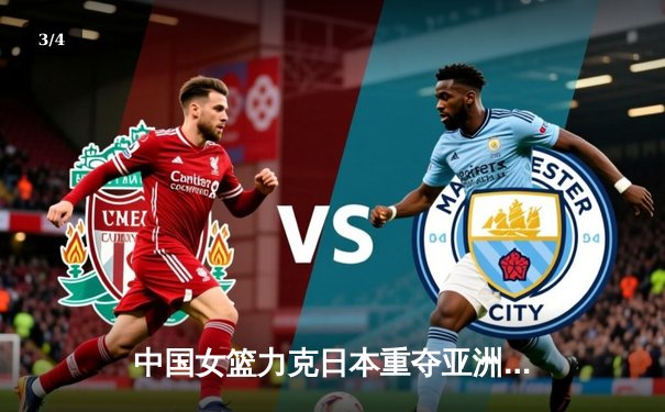 中国女篮力克日本重夺亚洲杯冠军 韩旭23+10荣膺MVP - 3