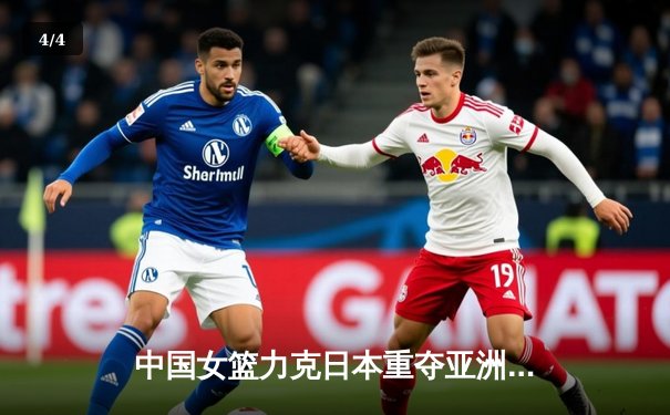 中国女篮力克日本重夺亚洲杯冠军 韩旭23+10荣膺MVP - 4