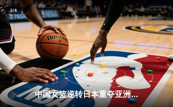 中国女篮逆转日本重夺亚洲杯冠军，韩旭23+15荣膺MVP - 2
