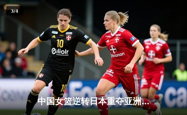 中国女篮逆转日本重夺亚洲杯冠军，韩旭23+15荣膺MVP - 3