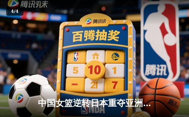 中国女篮逆转日本重夺亚洲杯冠军，韩旭23+15荣膺MVP - 4