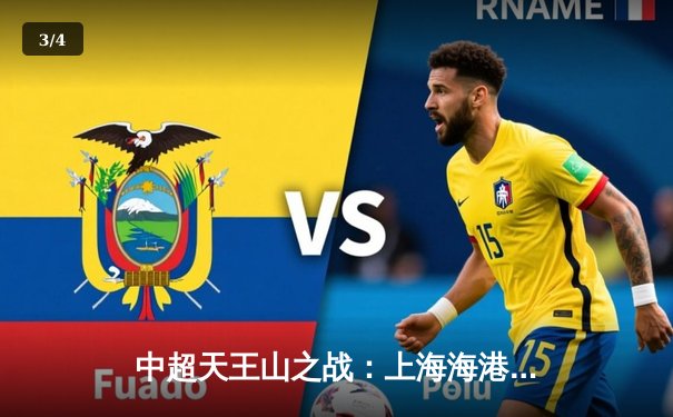 中超天王山之战：上海海港3-2险胜山东泰山，武磊双响领跑射手榜 - 3