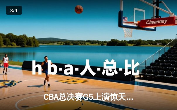 CBA总决赛G5上演惊天逆转，辽宁男篮加时险胜新疆成功卫冕 - 3