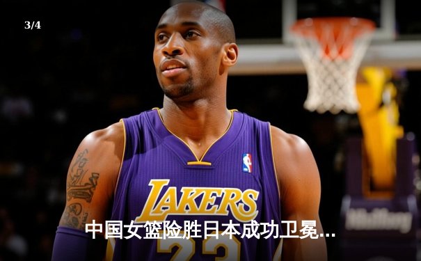 中国女篮险胜日本成功卫冕 韩旭23分12篮板荣膺MVP - 3