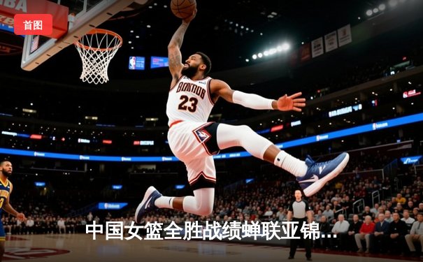 中国女篮全胜战绩蝉联亚锦赛冠军，李梦狂砍28分率队击溃日本队