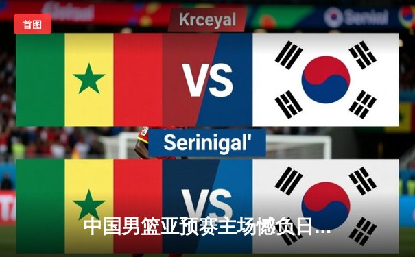 中国男篮亚预赛主场憾负日本，终结88年不败纪录引深思