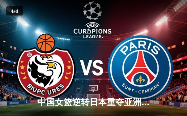 中国女篮逆转日本重夺亚洲杯冠军，韩旭23+15统治内线 - 4