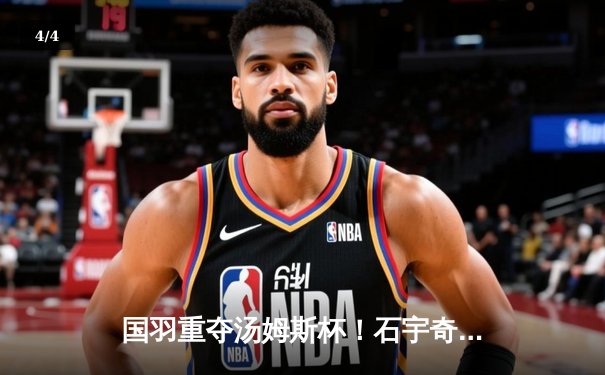 国羽重夺汤姆斯杯！石宇奇领衔中国男队3-1逆转印度登顶 - 4