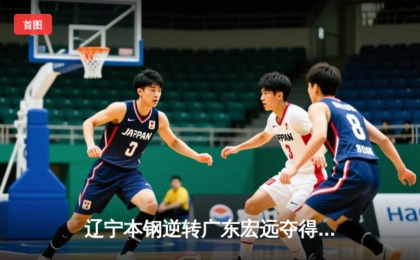 辽宁本钢逆转广东宏远夺得CBA总冠军，赵继伟荣膺FMVP