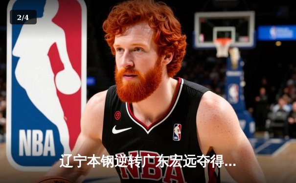 辽宁本钢逆转广东宏远夺得CBA总冠军，赵继伟荣膺FMVP - 2