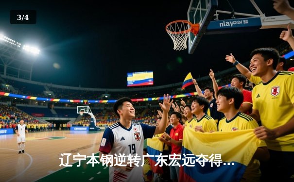 辽宁本钢逆转广东宏远夺得CBA总冠军，赵继伟荣膺FMVP - 3