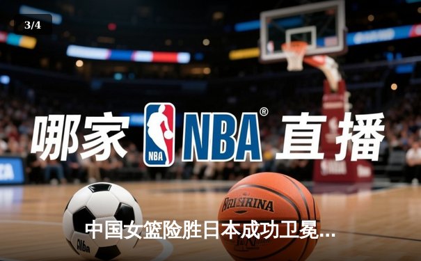 中国女篮险胜日本成功卫冕，韩旭23+9荣膺亚洲杯MVP - 3