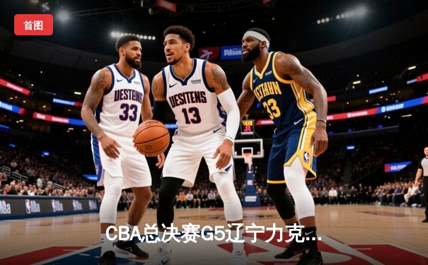 CBA总决赛G5辽宁力克新疆成功卫冕 赵继伟荣膺FMVP