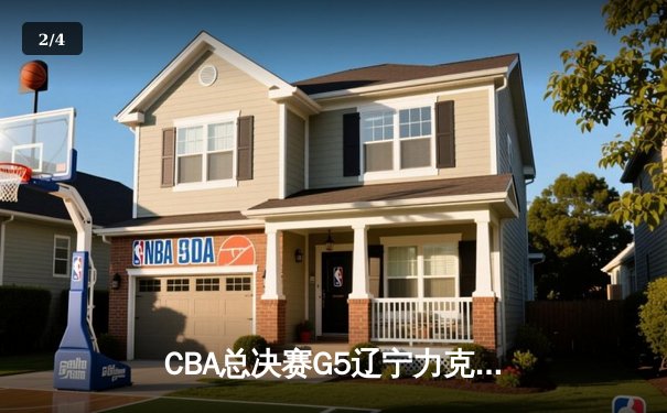 CBA总决赛G5辽宁力克新疆成功卫冕 赵继伟荣膺FMVP - 2