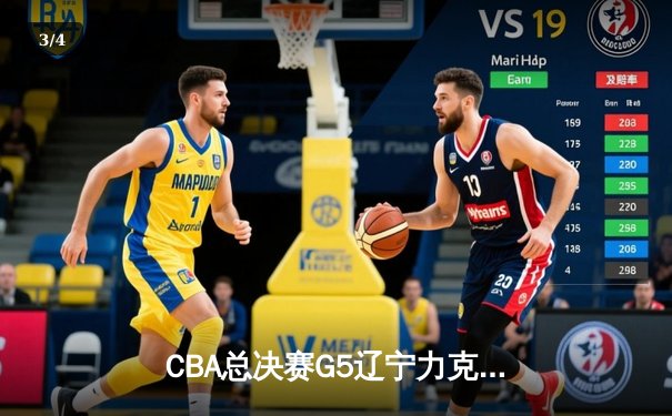 CBA总决赛G5辽宁力克新疆成功卫冕 赵继伟荣膺FMVP - 3