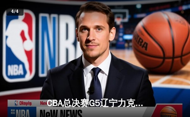 CBA总决赛G5辽宁力克新疆成功卫冕 赵继伟荣膺FMVP - 4
