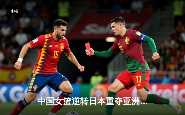 中国女篮逆转日本重夺亚洲杯冠军 韩旭23+15统治内线 - 4